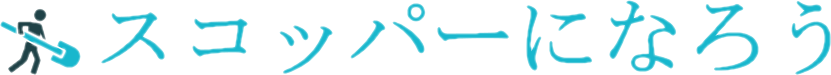 スコッパーになろう